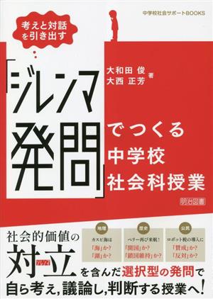 考えと対話を引き出す「ジレンマ発問」でつくる中学校社会科授業 中学校社会サポートBOOKS