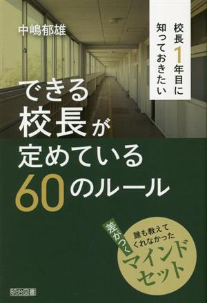 校長1年目に知っておきたい できる校長が定めている60のルール