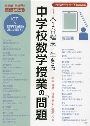 1人1台端末に生きる中学校数学授業の「問題」 中学校数学サポートBOOKS