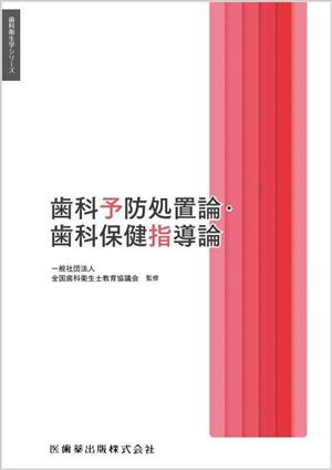 歯科予防処置論・歯科保健指導論 歯科衛生学シリーズ