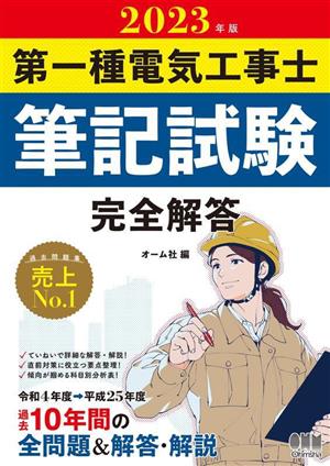 第一種電気工事士筆記試験完全解答(2023年版)