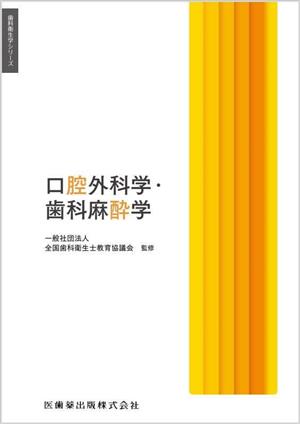 口腔外科学・歯科麻酔学 歯科衛生学シリーズ