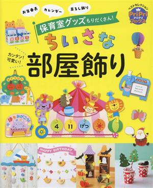 カンタン！可愛い！ちいさな部屋飾り お当番表 カレンダー 吊るし飾り PriPriブックス