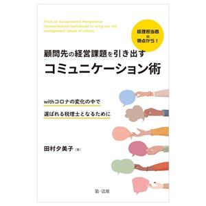 経理担当者の視点から！顧問先の経営課題を引き出すコミュニケーション術 withコロナの変化の中で選ばれる税理士となるために