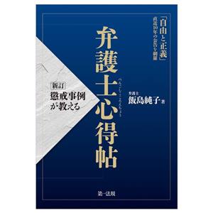 弁護士心得帖 新訂 懲戒事例が教える