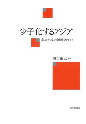 少子化するアジア 家族形成の困難を超えて