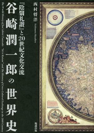 谷崎潤一郎の世界史『陰翳礼讃』と20世紀文化交流