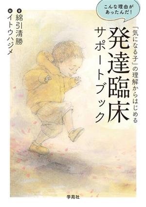 「気になる子」の理解からはじめる発達臨床サポートブック こんな理由があったんだ！