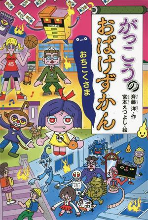 男女兼用 ＆ おばけずかんシリーズ 日曜日の教室シリーズ まとめ売り 