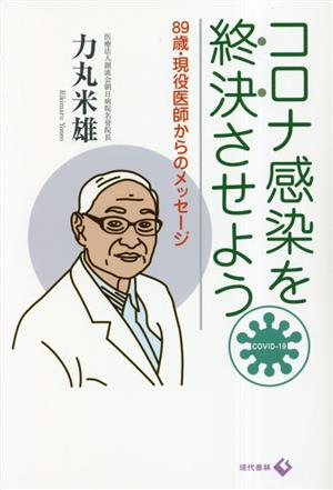 コロナ感染を終決させよう 89歳・現役医師からのメッセージ