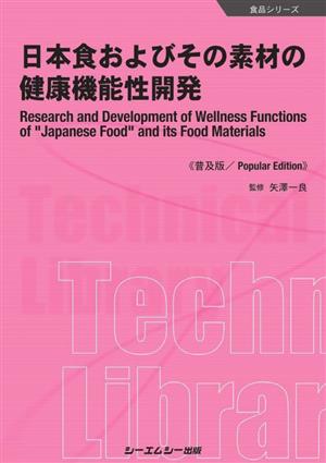 日本食およびその素材の健康機能性開発 普及版食品シリーズ