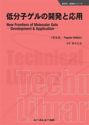 低分子ゲルの開発と応用 普及版 新材料・新素材シリーズ