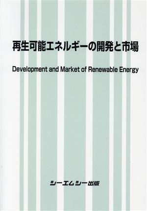 再生可能エネルギーの開発と市場地球環境
