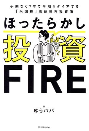 ほったらかし投資FIRE 手間なく7年で早期リタイアする「米国株」高配当再投資法