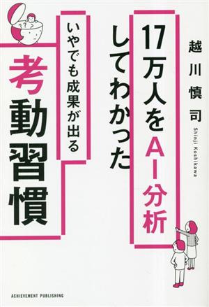 17万人をAI分析してわかった いやでも成果が出る考動習慣