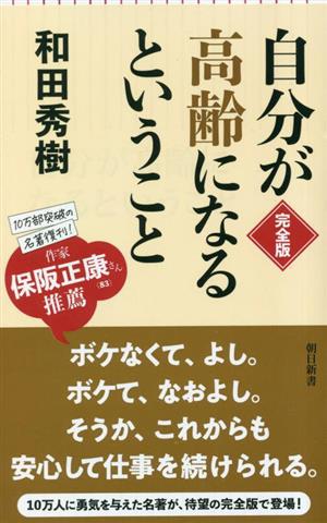 自分が高齢になるということ 完全版 朝日新書