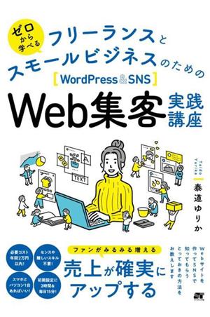 ゼロから学べる フリーランスとスモールビジネスのためのWordPress&SNS Web集客実践講座