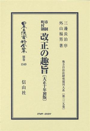 市制町村制 改正の趣旨 大正十年初版 日本立法資料全集別巻1549地方自治法研究復刊大系第三三九巻