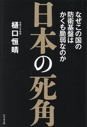 日本の死角 なぜこの国の防衛基盤はかくも脆弱なのか 新品本・書籍 | ブックオフ公式オンラインストア