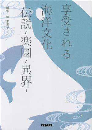 享受される海洋文化 伝説・楽園・異界