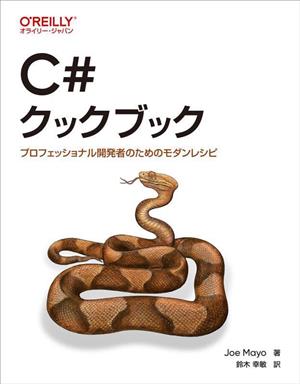 C#クックブック プロフェッショナル開発者のためのモダンレシピ