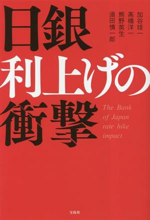 日銀 利上げの衝撃