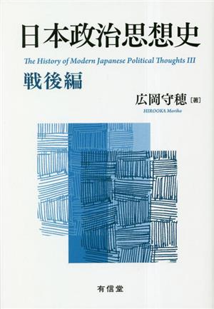 日本政治思想史 戦後編