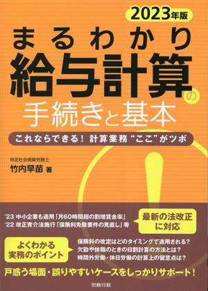 まるわかり給与計算の手続きと基本(2023年版) これならできる！計算業務“ここ