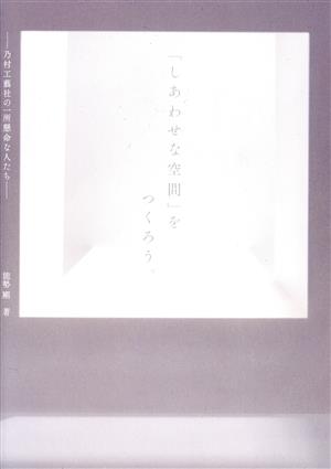 「しあわせな空間」をつくろう。 乃村工藝社の一所懸命な人たち