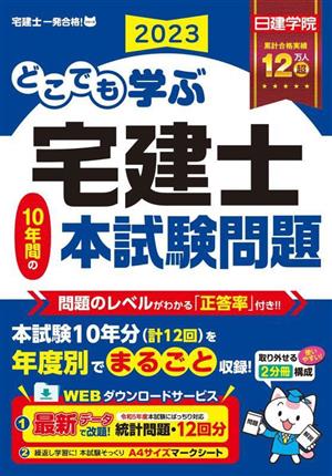 どこでも学ぶ宅建士10年間の本試験問題(2023年度版)日建学院「宅建士一発合格！」シリーズ