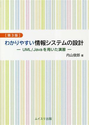 わかりやすい情報システムの設計 第3版 UML/Javaを用いた演習