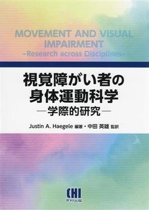 視覚障がい者の身体運動科学 学際的研究