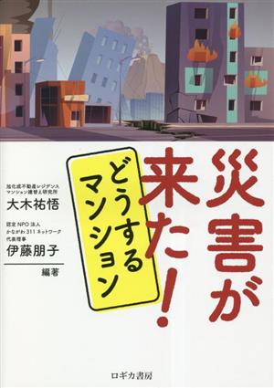 災害が来た！どうするマンション