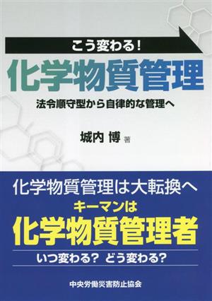 こう変わる！化学物質管理 法令順守型から自律的な管理へ 第2版