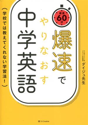 爆速でやりなおす中学英語 学校では教えてくれない学習法！