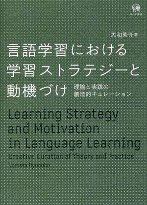 言語学習における学習ストラテジーと動機づけ 理論と実践の創造的キュレーション