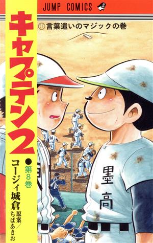 キャプテン2(第8巻)ジャンプC