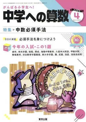 中学への算数(4 2023) 月刊誌