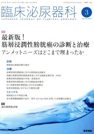 臨床泌尿器科(3 VOL.77 NO.3) 月刊誌