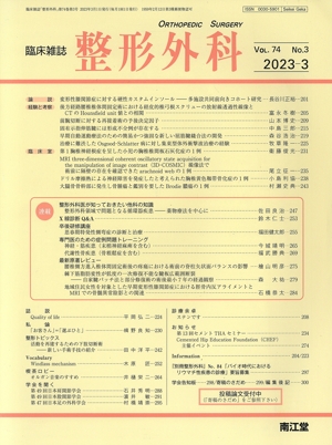 臨床雑誌 整形外科(2023-3 Vol.74) 月刊誌