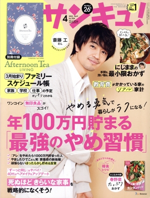 サンキュ！(4 April 2023 No.324) 月刊誌