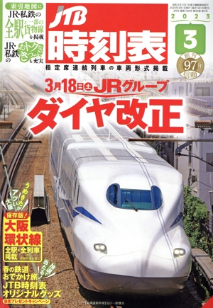 JTB時刻表(3 2023) 月刊誌