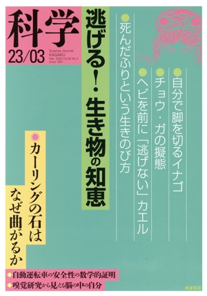 科学(23/03 Mar.2023 Vol.93 No.3) 月刊誌