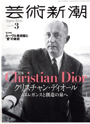 芸術新潮(2023年3月号) 月刊誌