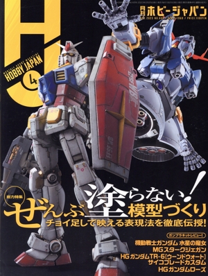 Hobby JAPAN 雑誌 通販｜ブックオフ公式オンラインストア
