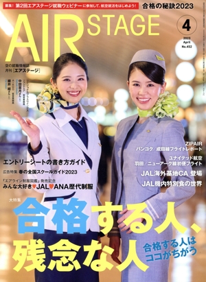 AIR STAGE(2023年4月号) 月刊誌