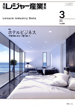 月刊 レジャー産業資料(3 2023 March No.678) 月刊誌