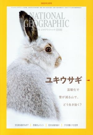 NATIONAL GEOGRAPHIC 日本版(2023年3月号) 月刊誌