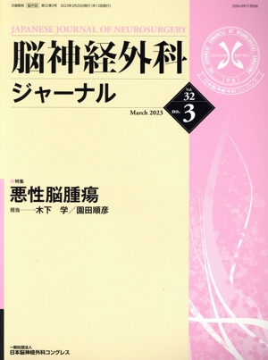 脳神経外科ジャーナル(no.3 Vol.32 March 2023) 月刊誌