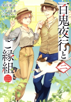 百鬼夜行とご縁組(二) あやかしホテルの契約夫婦 ブリッジC